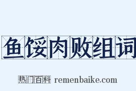 鱼馁肉败组词是什么意思的图片